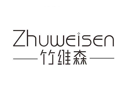 竹维森
