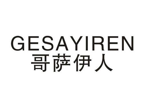 哥萨伊人