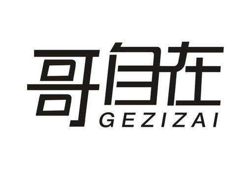 哥自在