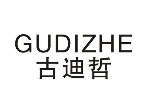 古迪哲