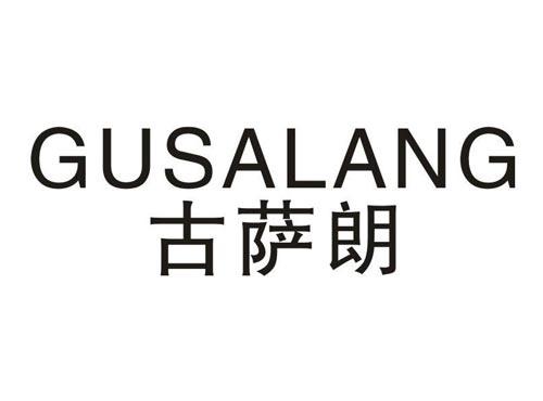 古萨朗