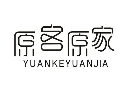 原客原家