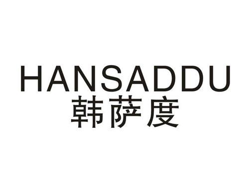 韩萨度
