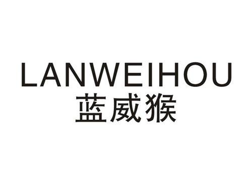 蓝威猴