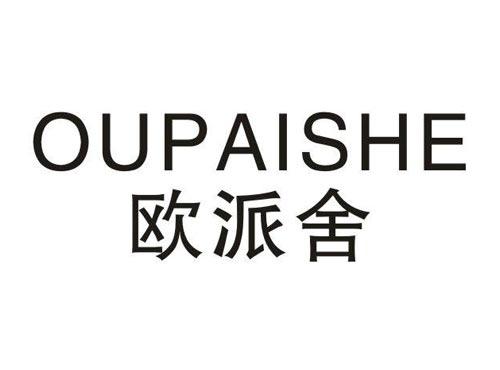 欧派舍