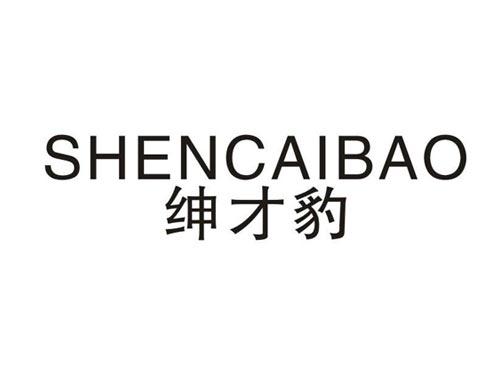 绅才豹