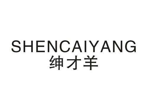 绅才羊