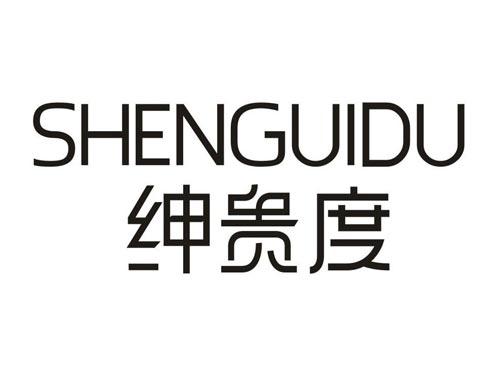 绅贵度