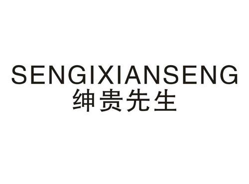 绅贵先生