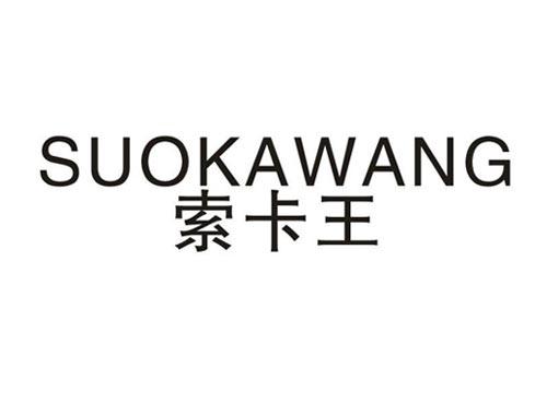 索卡王