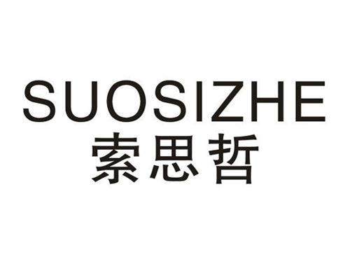 索思哲