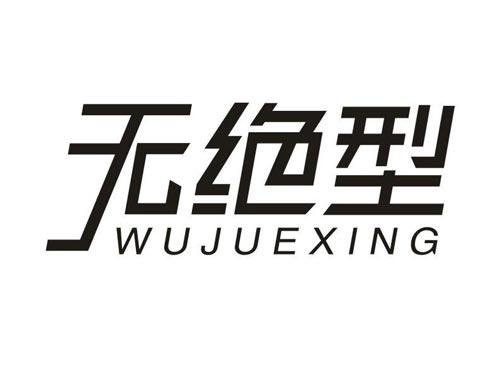无绝型
