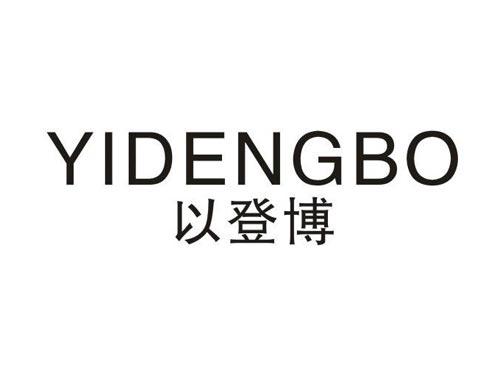 以登博