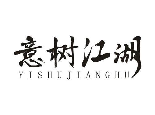 意树江湖