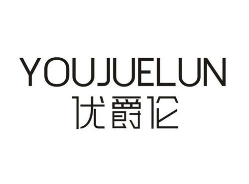 优爵伦