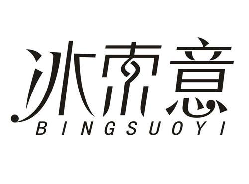冰索意