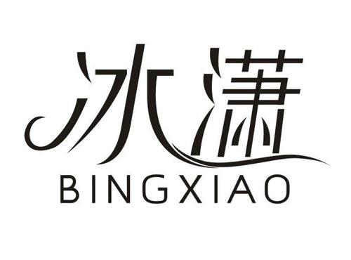 冰潇