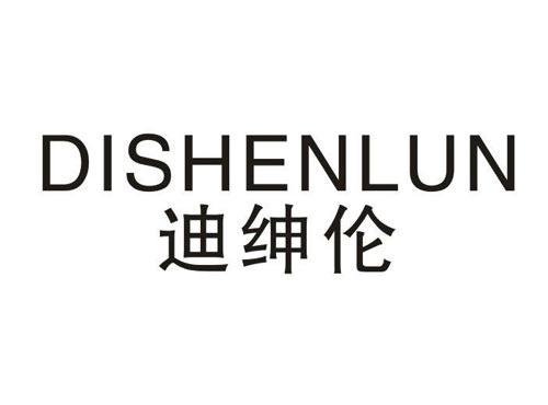 迪绅伦