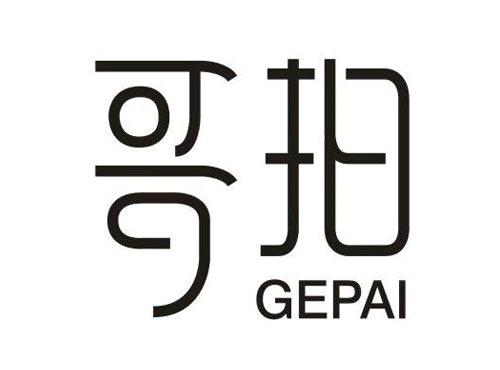 哥拍