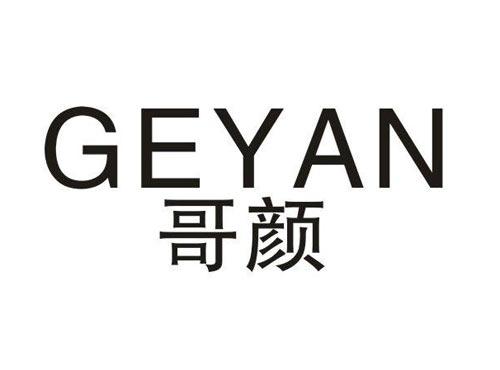 哥颜