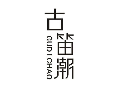 古笛潮