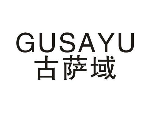 古萨域