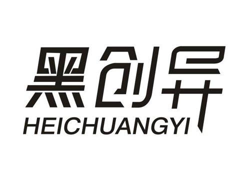 黑创异
