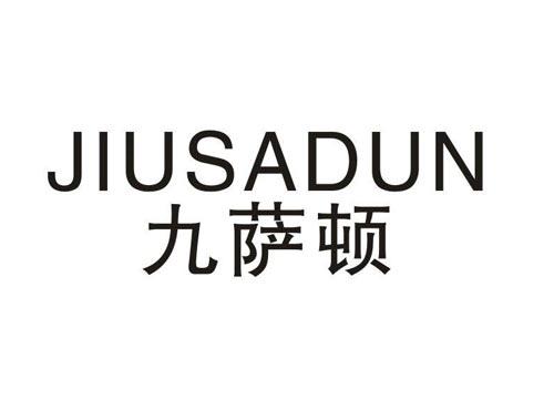 九萨顿