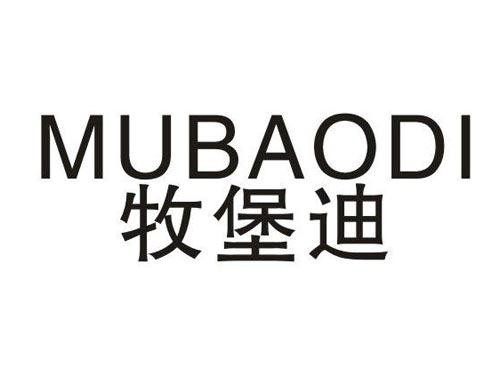 牧堡迪