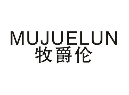牧爵伦
