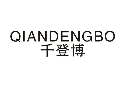 千登博