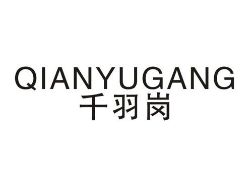 千羽岗