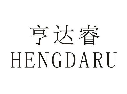 亨达睿