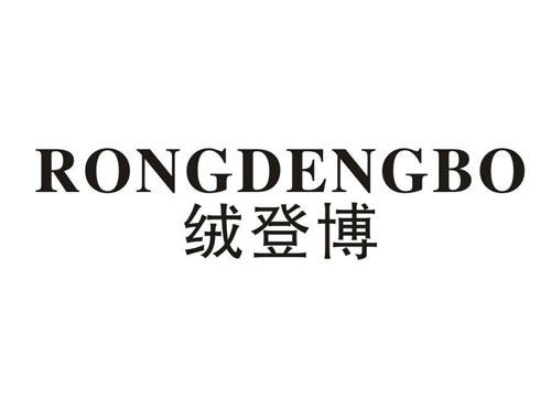绒登博