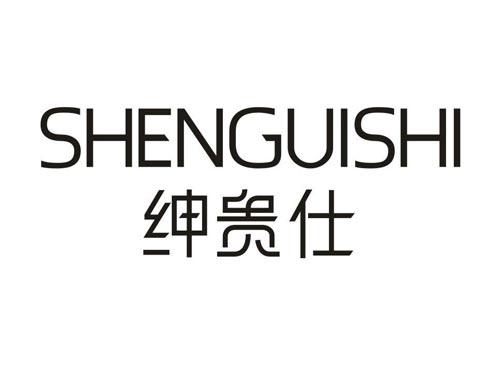 绅贵仕