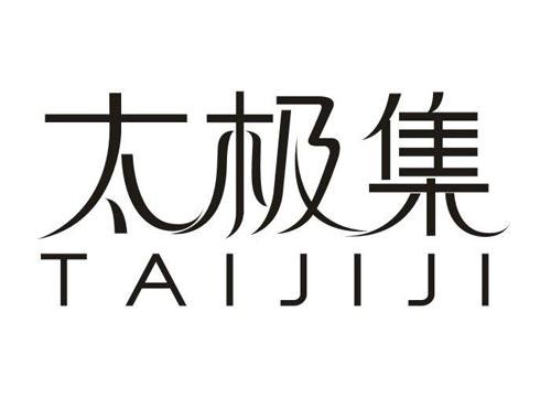 太极集