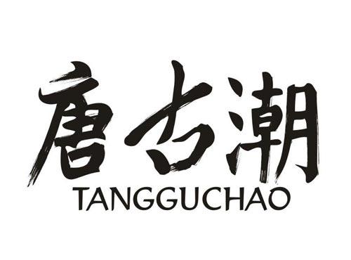 唐古潮