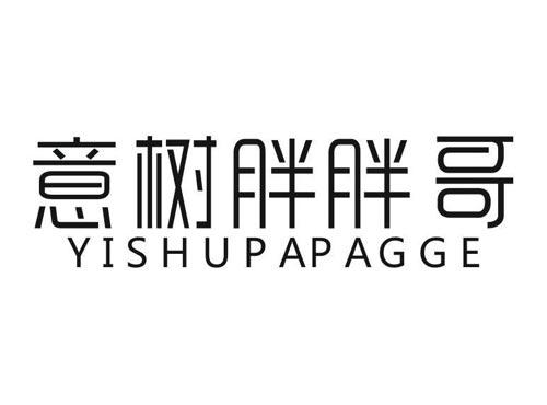 意树胖胖哥