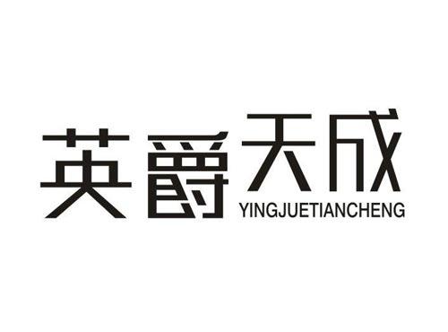 英爵天成