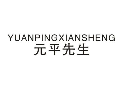 元平先生