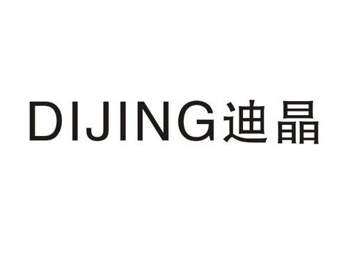 迪晶