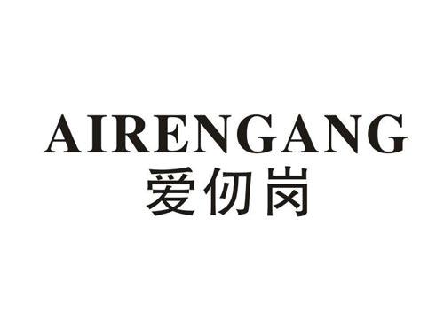 爱仞岗