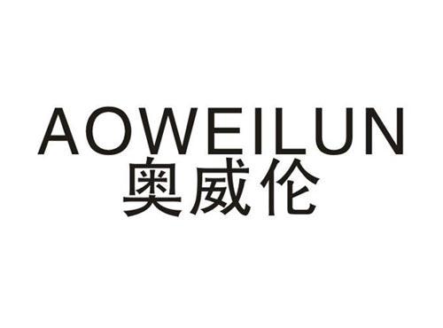 奥威伦