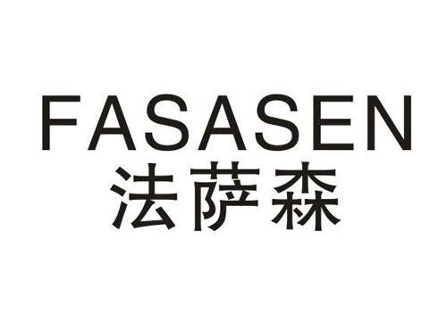 法萨森