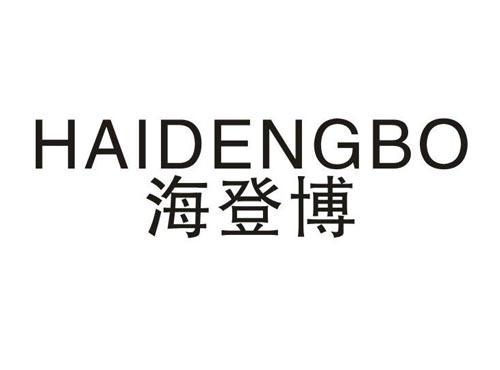 海登博