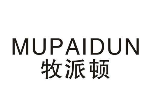 牧派顿