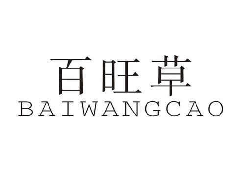 百旺草