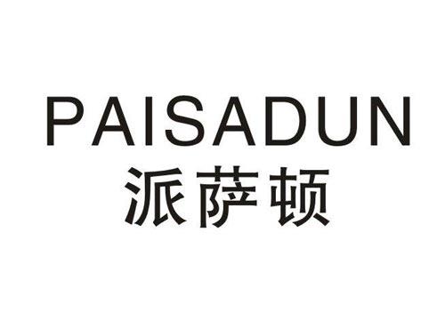 派萨顿