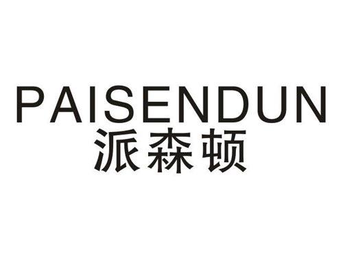 派森顿