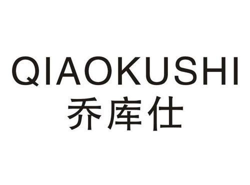 乔库仕